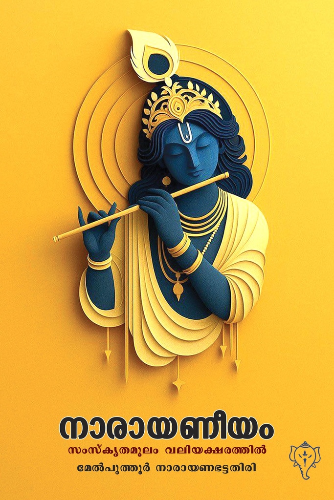 നാരായണീയം - സംസ്‌കൃതമൂലം വലിയക്ഷരത്തില്‍ 