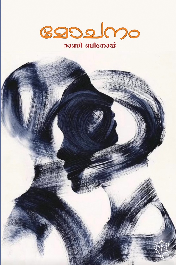 മോചനം (നോവല്‍) 