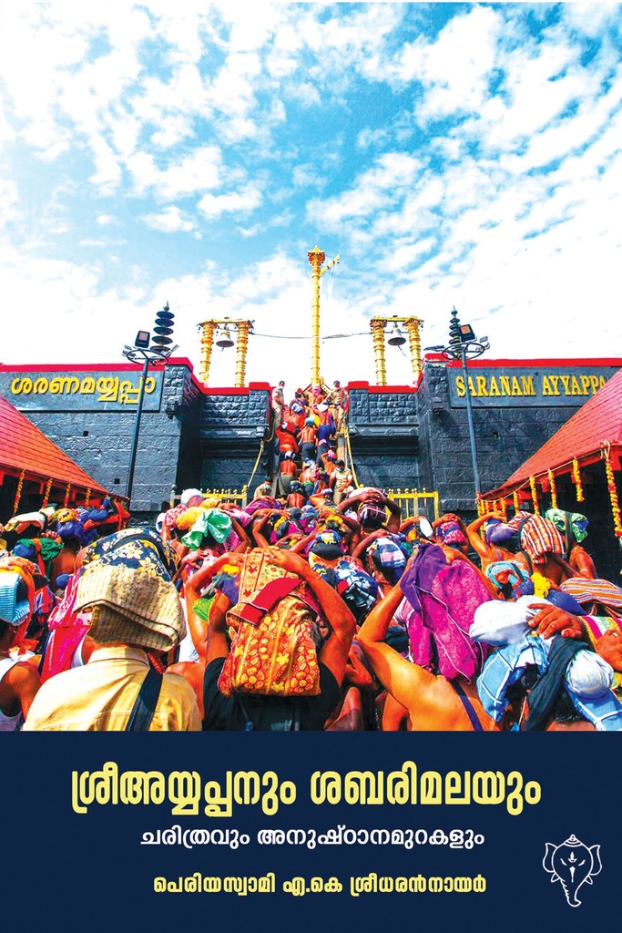 ശ്രീഅയ്യപ്പനും ശബരിമലയും -  ചരിത്രവും അനുഷ്ഠാനമുറകളും 