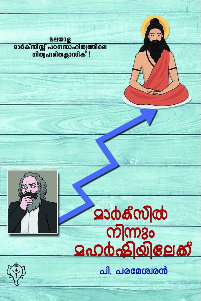 മാര്‍ക്‌സില്‍നിന്നും മഹര്‍ഷിയിലേക്ക്  