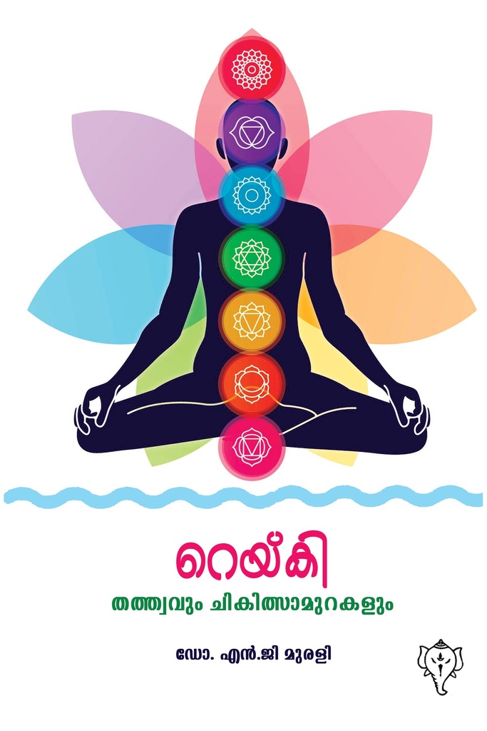 റെയ്കി- തത്ത്വവും ചികിത്സാമുറകളും 