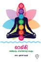റെയ്കി- തത്ത്വവും ചികിത്സാമുറകളും 