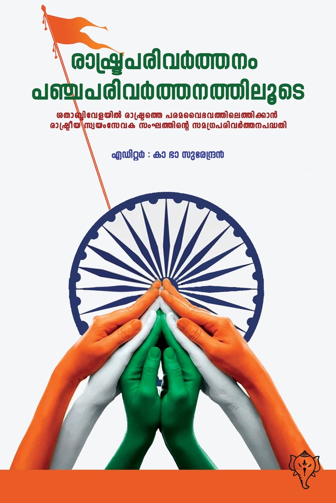 രാഷ്ട്രപരിവര്‍ത്തനം പഞ്ചപരിവര്‍ത്തനത്തിലൂടെ 