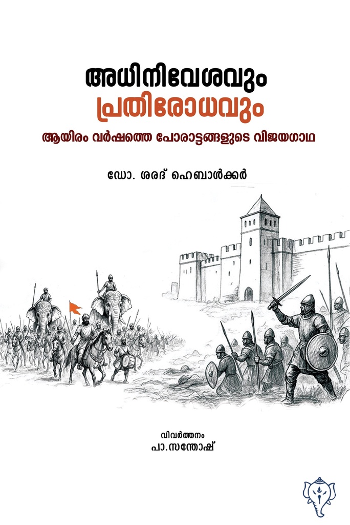 അധിനിവേശവും പ്രതിരോധവും 