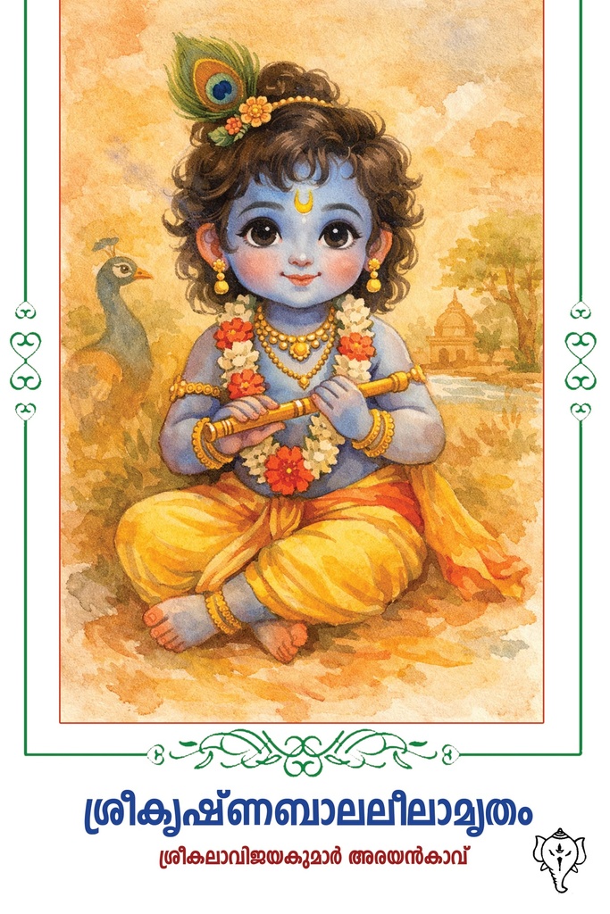 ശ്രീകൃഷ്ണബാലലീലാമൃതം 