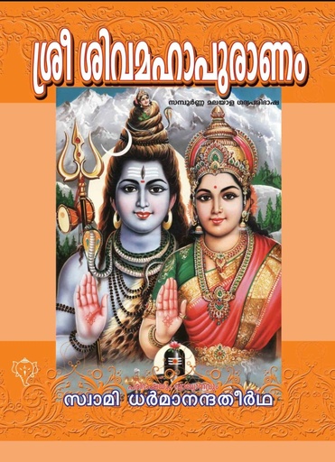 ശ്രീ ശിവമഹാപുരാണം 