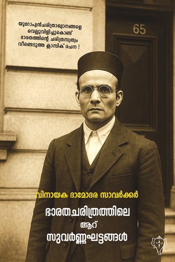 ഭാരതചരിത്രത്തിലെ ആറ് സുവർണഘട്ടങ്ങൾ 