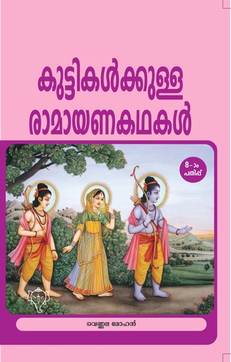 കുട്ടികള്‍ക്കുള്ള രാമായണ കഥകള്‍