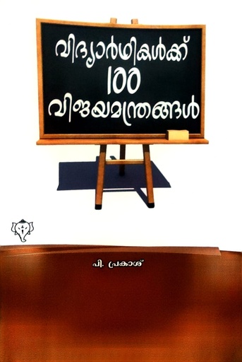 വിദ്യാർഥികൾക്ക് 100 വിജയ മന്ത്രങ്ങൾ