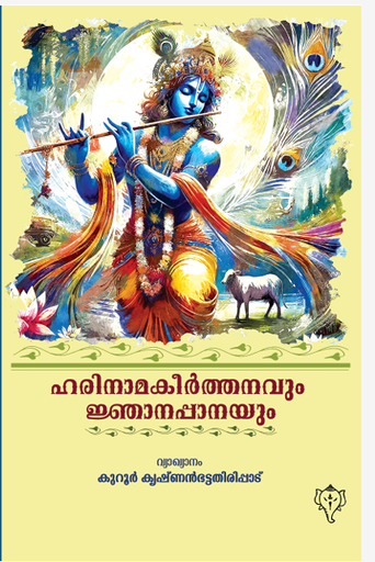 ഹരിനാമകീർത്തനവും ജ്ഞാനപ്പാനയും (K769)
