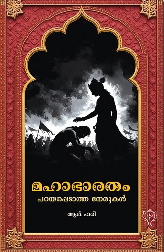 മഹാഭാരതം പറയപ്പെടാത്ത നേരുകള്‍ 