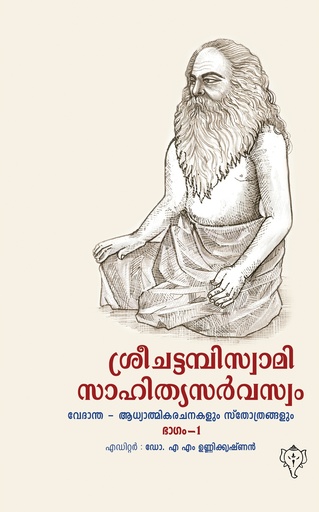 ശ്രീ ചട്ടമ്പിസ്വാമിസാഹിത്യസര്‍വസ്വം ( 2 vol.)