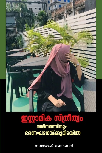 ഇസ്ലാമിക സ്ത്രീത്വം - ശരിയത്തിനും ഭരണഘടനയ്ക്കുമിടയില്‍ 