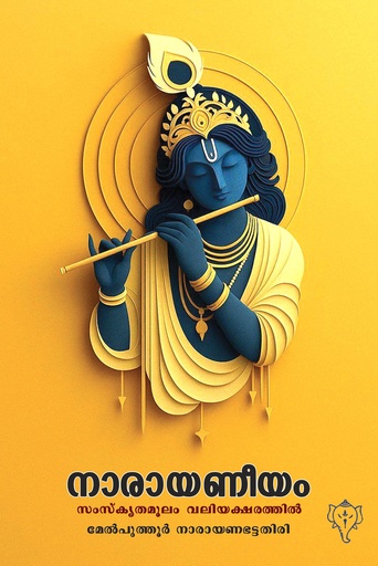 നാരായണീയം - സംസ്‌കൃതമൂലം വലിയക്ഷരത്തില്‍ 