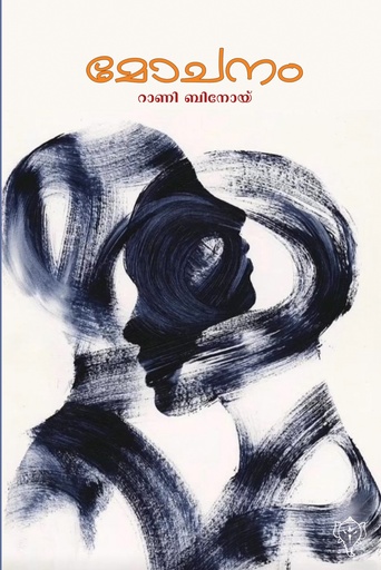 മോചനം (നോവല്‍) 