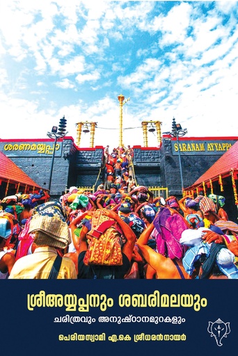 ശ്രീഅയ്യപ്പനും ശബരിമലയും -  ചരിത്രവും അനുഷ്ഠാനമുറകളും 