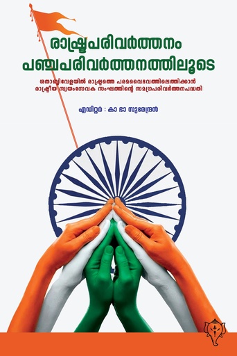 രാഷ്ട്രപരിവര്‍ത്തനം പഞ്ചപരിവര്‍ത്തനത്തിലൂടെ 