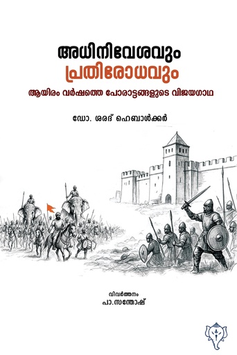 അധിനിവേശവും പ്രതിരോധവും 