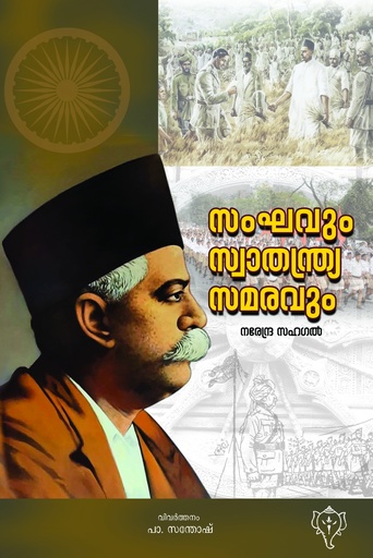 സംഘവും സ്വാതന്ത്ര്യസമരവും 