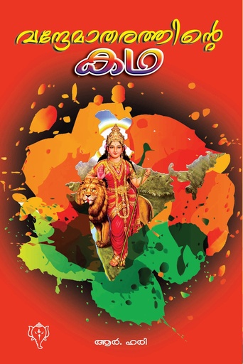 വന്ദേമാതരത്തിന്റെ കഥ 