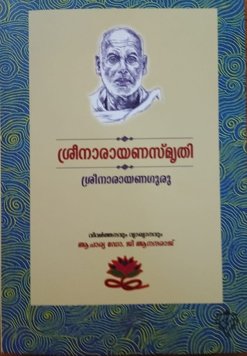 [K760] ശ്രീനാരായണസ്‌മൃതി