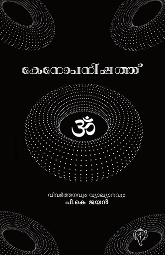 കേനോപനിഷത്ത് 