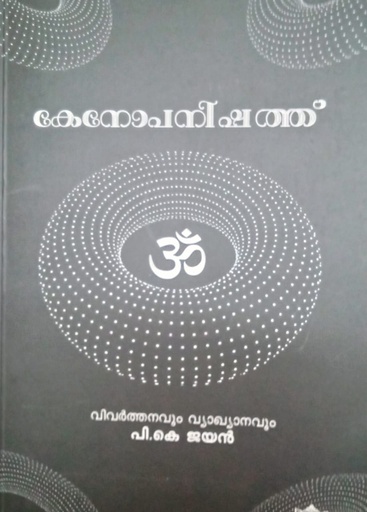 കേനോപനിഷത്ത് 