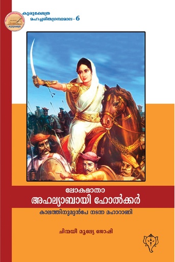 അഹല്യാഭായി ഹോൾക്കർ 