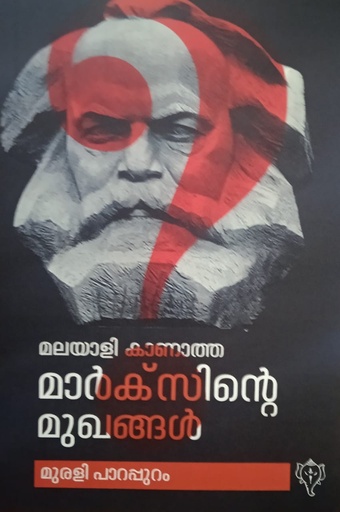 മലയാളി കാണാത്ത മാർക്സിൻറ  മുഖങ്ങൾ