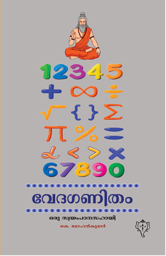 വേദഗണിതം (VedaGanitham)