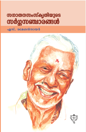 സനാതനസംസ്കൃതിയുടെ  സർഗ്ഗസഞ്ചാരങ്ങൾ 