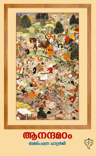 ആനന്ദമഠം