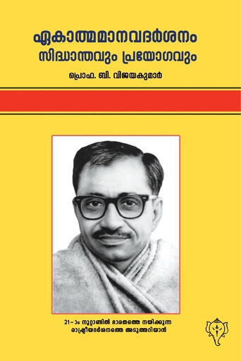 ഏകാത്മമാനവ ദർശനം സിദ്ധാന്തവും പ്രയോഗവും